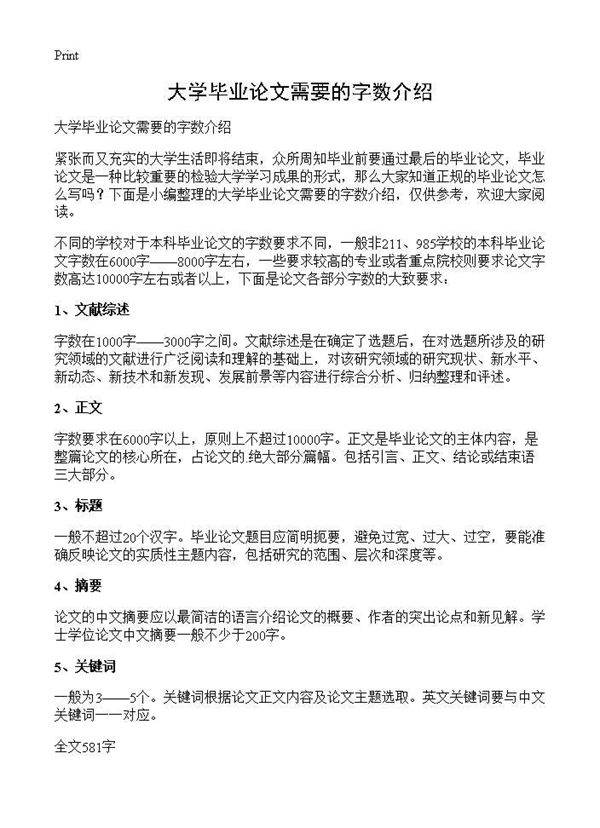 大学毕业论文需要的字数介绍