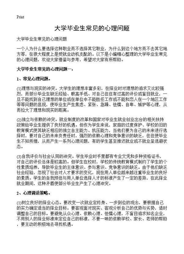 大学毕业生常见的心理问题