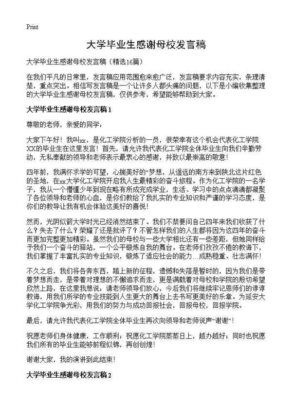 大学毕业生感谢母校发言稿16篇