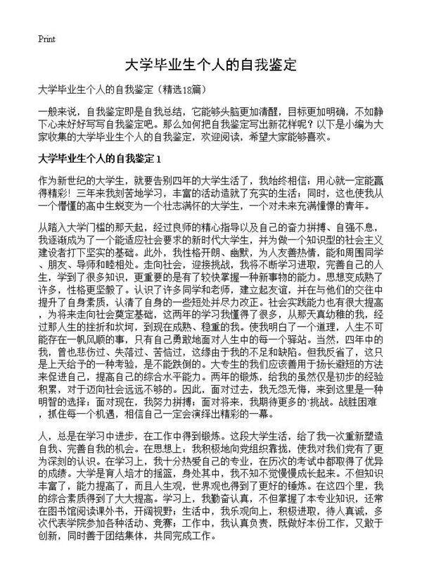 大学毕业生个人的自我鉴定18篇