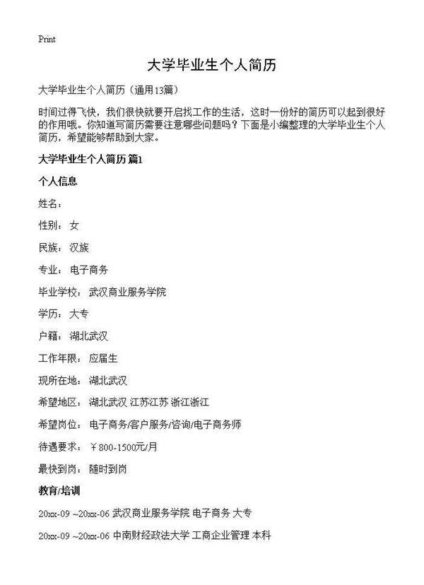 大学毕业生个人简历13篇