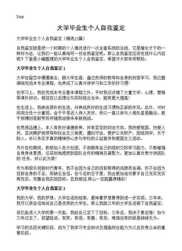 大学毕业生个人自我鉴定25篇