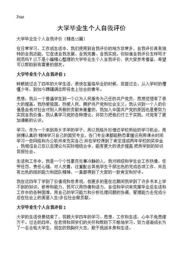 大学毕业生个人自我评价15篇