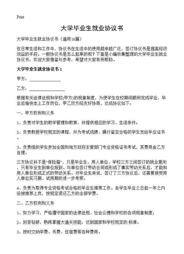 大学毕业生就业协议书16篇