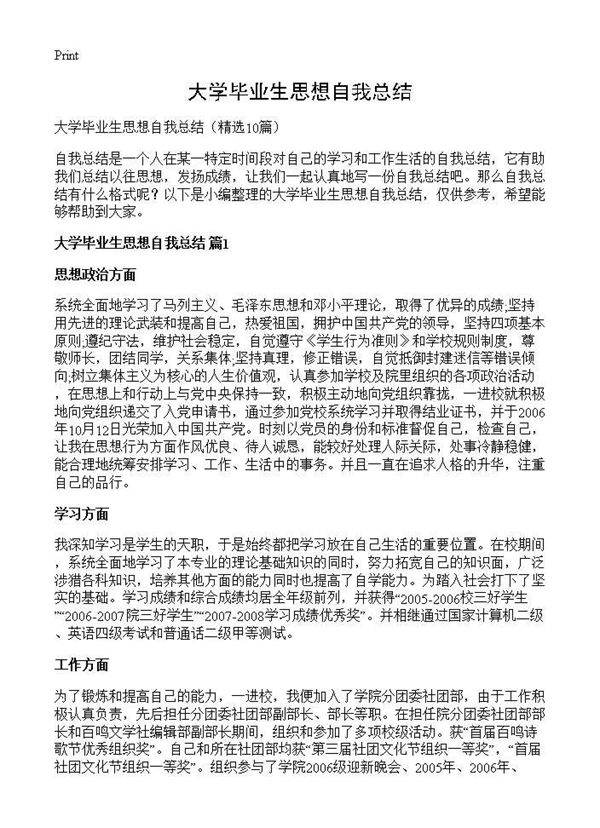 大学毕业生思想自我总结10篇