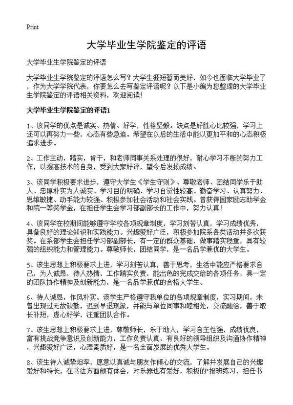 大学毕业生学院鉴定的评语