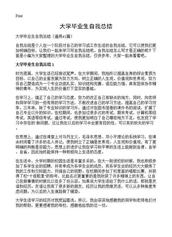 大学毕业生自我总结41篇