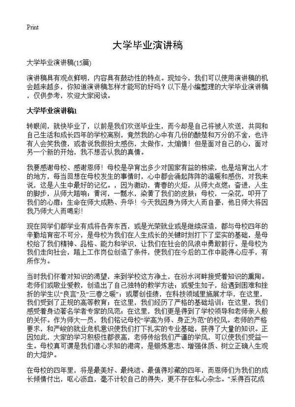 大学毕业演讲稿15篇