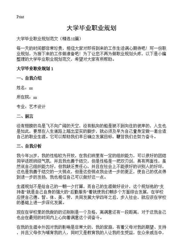 大学毕业职业规划18篇