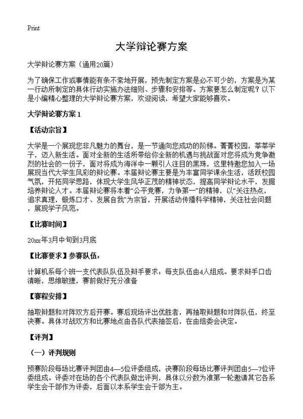 大学辩论赛方案20篇