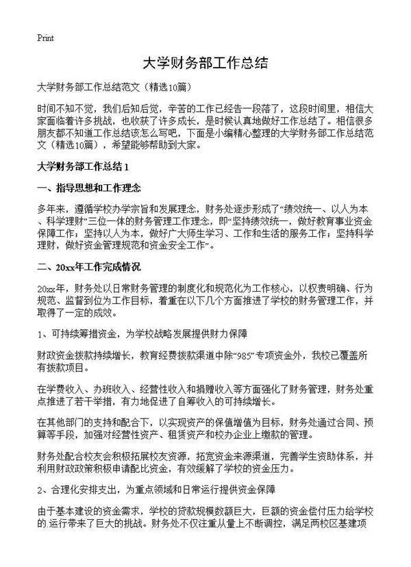 大学财务部工作总结10篇