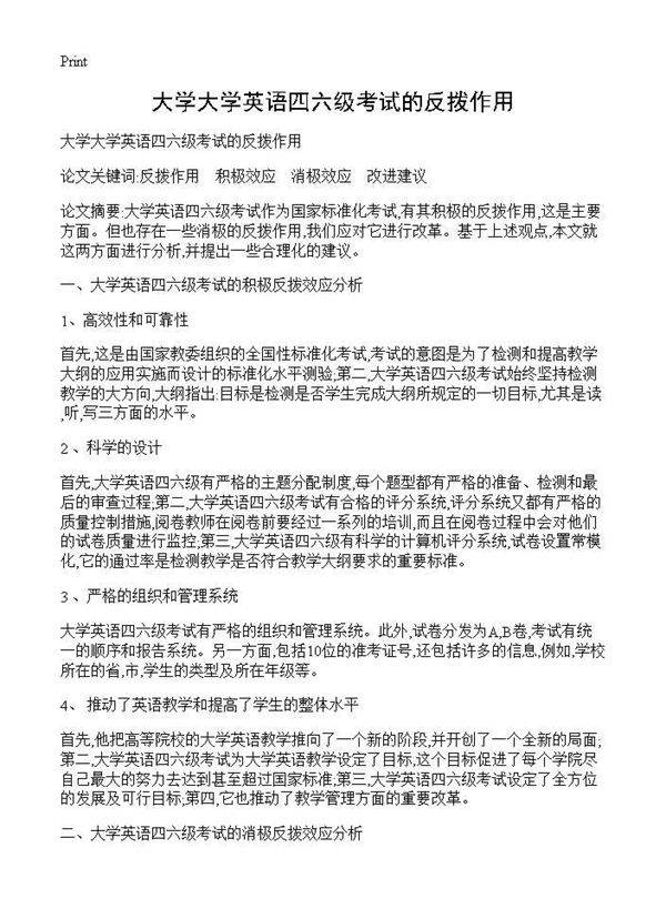 大学大学英语四六级考试的反拨作用