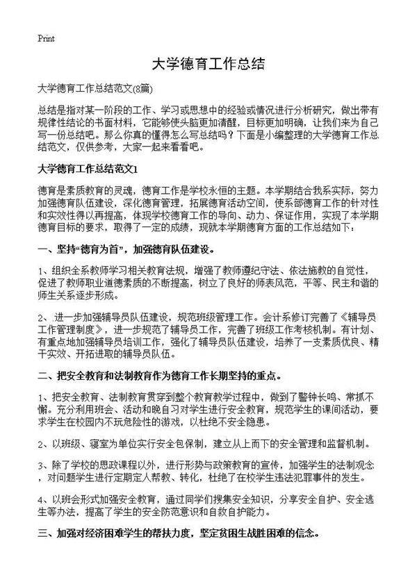 大学德育工作总结8篇