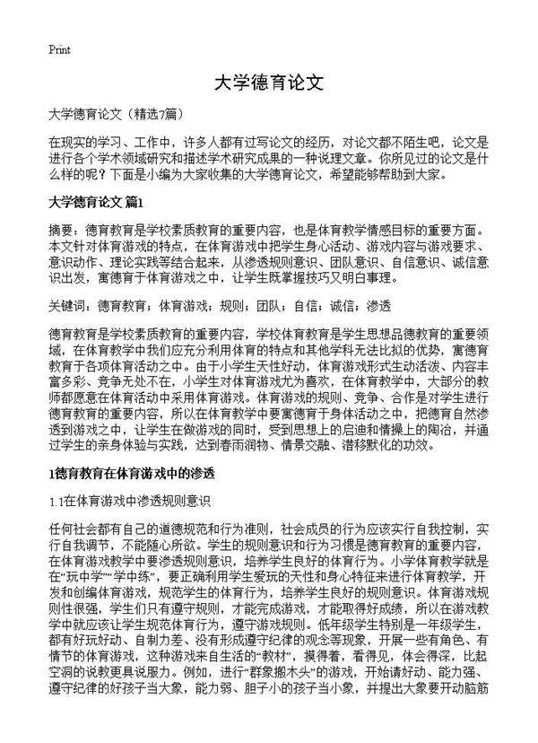 大学德育论文7篇