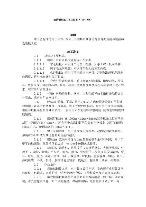 地毯铺设施工工艺标准