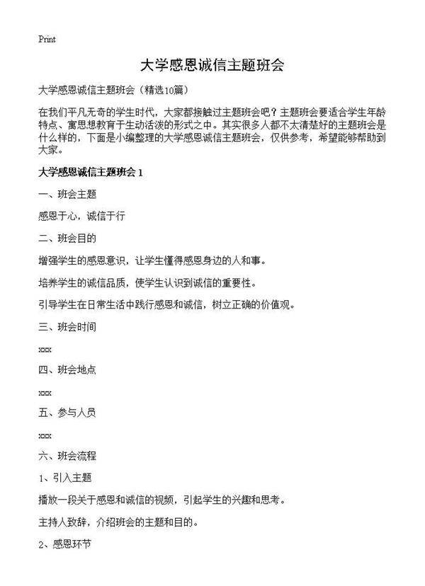 大学感恩诚信主题班会10篇