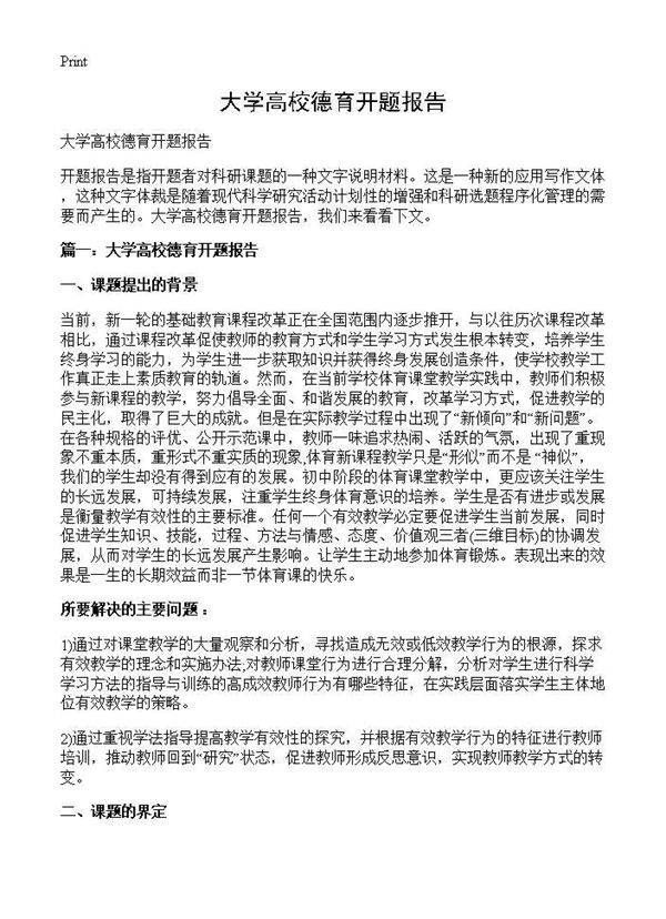 大学高校德育开题报告
