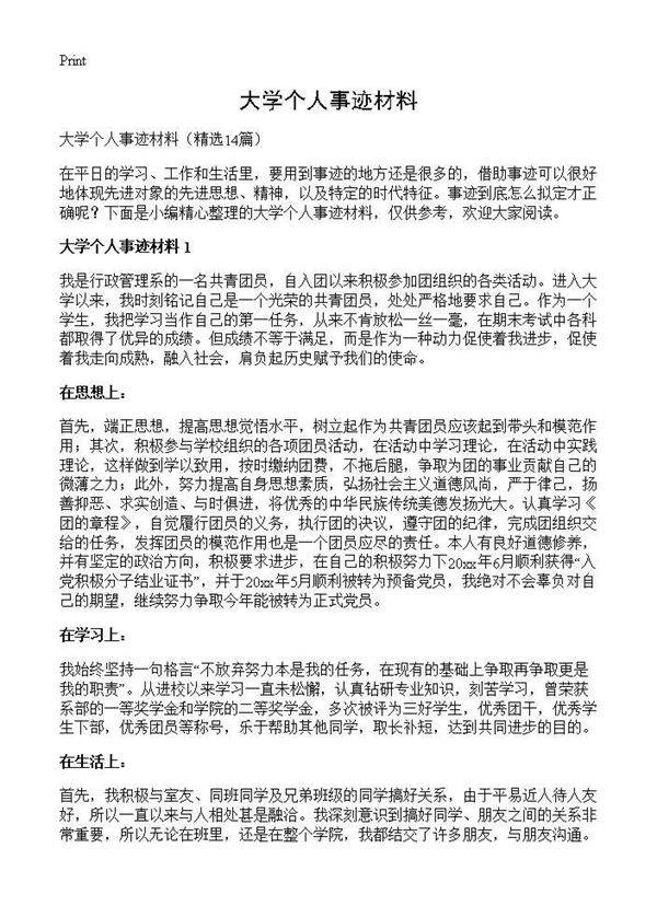 大学个人事迹材料14篇