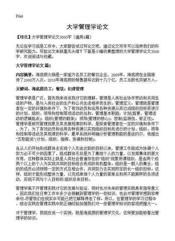 大学管理学论文6篇