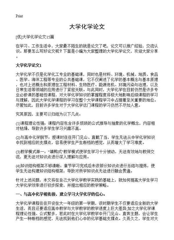 大学化学论文