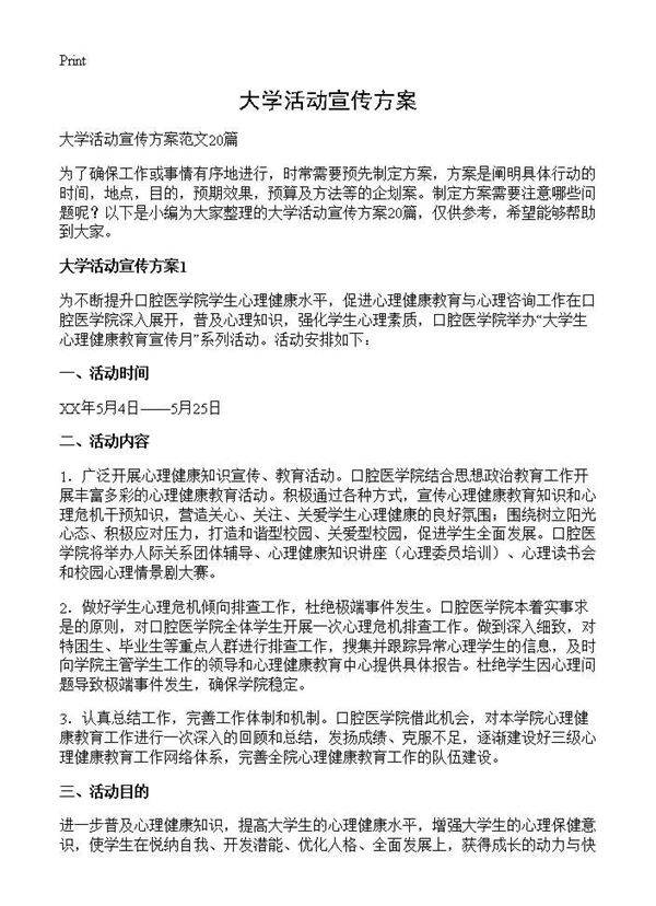 大学活动宣传方案