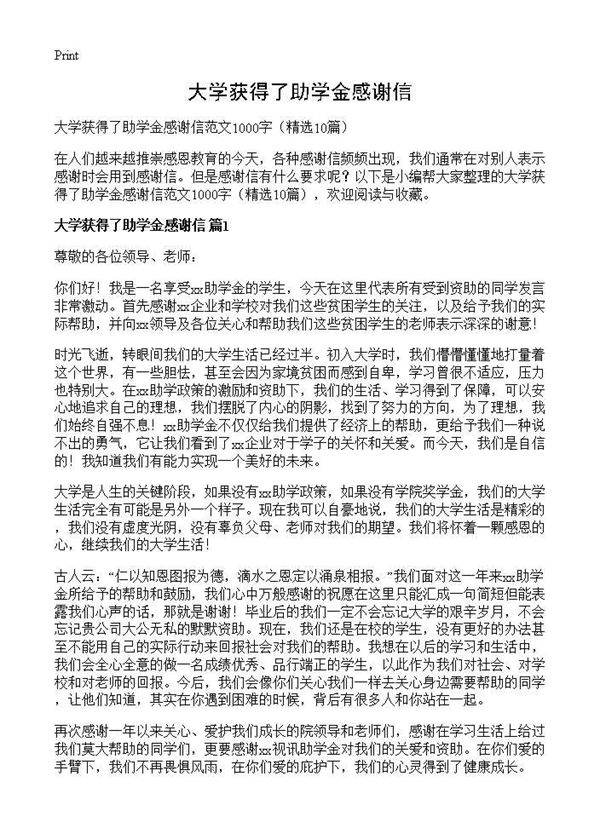 大学获得了助学金感谢信10篇
