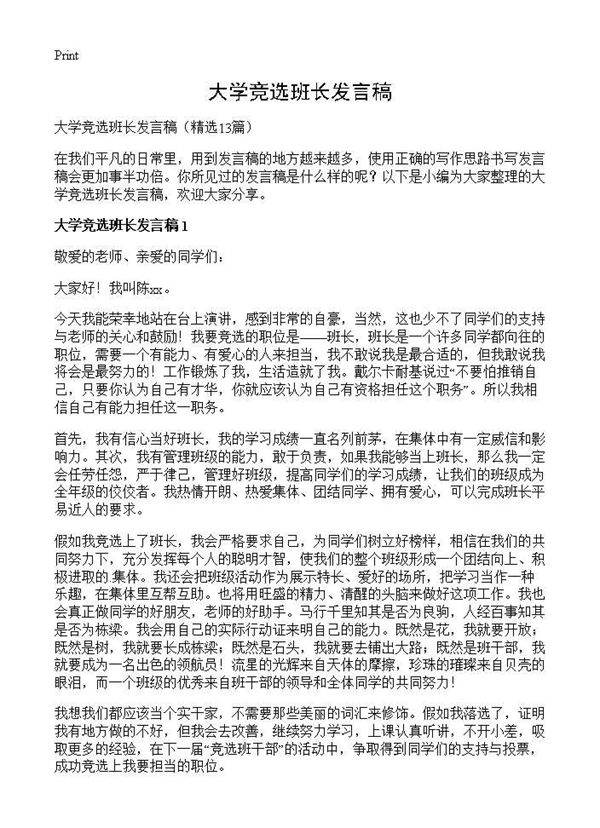 大学竞选班长发言稿13篇