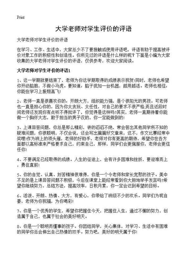 大学老师对学生评价的评语