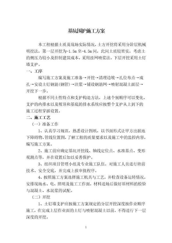 基坑围护施工方案