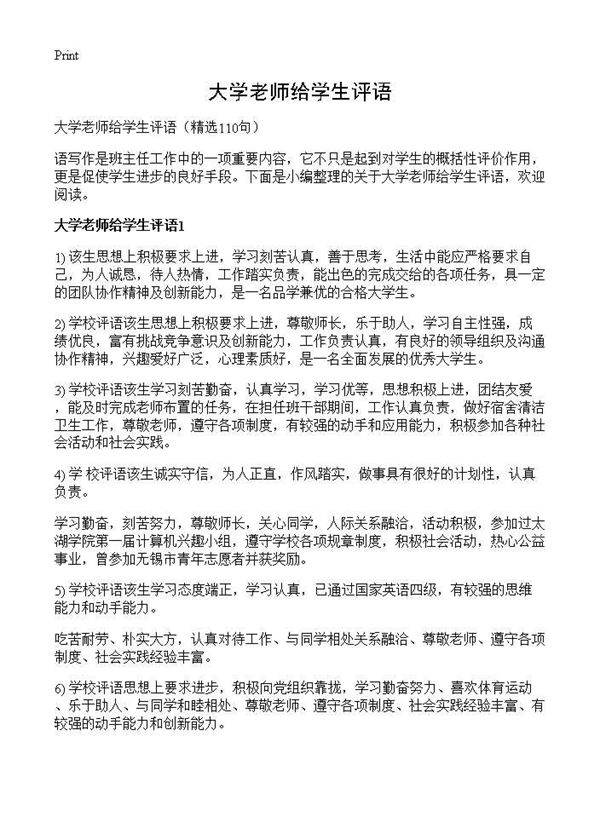 大学老师给学生评语110篇