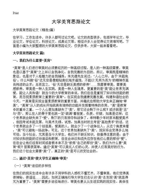 大学美育思路论文5篇
