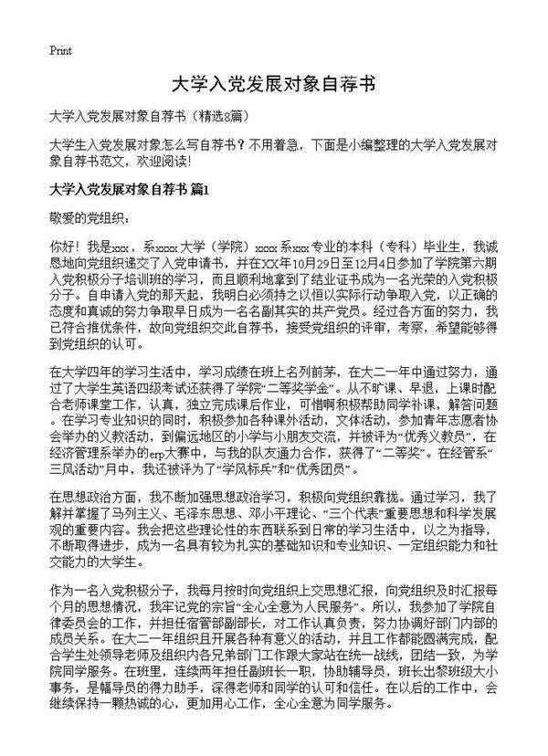 大学入党发展对象自荐书8篇