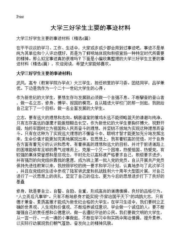 大学三好学生主要的事迹材料6篇