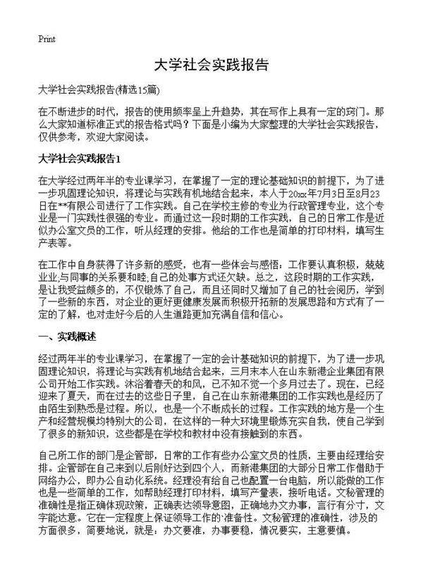 大学社会实践报告15篇