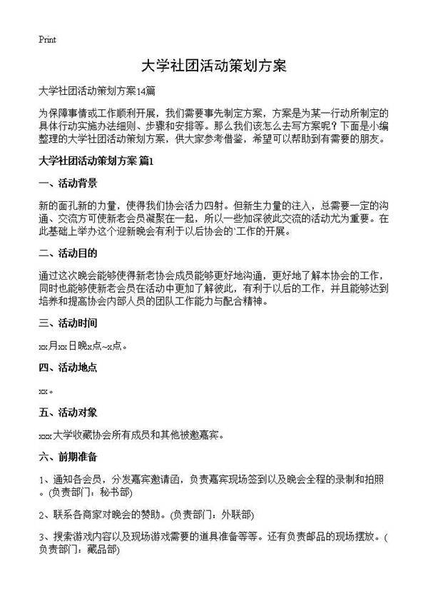 大学社团活动策划方案