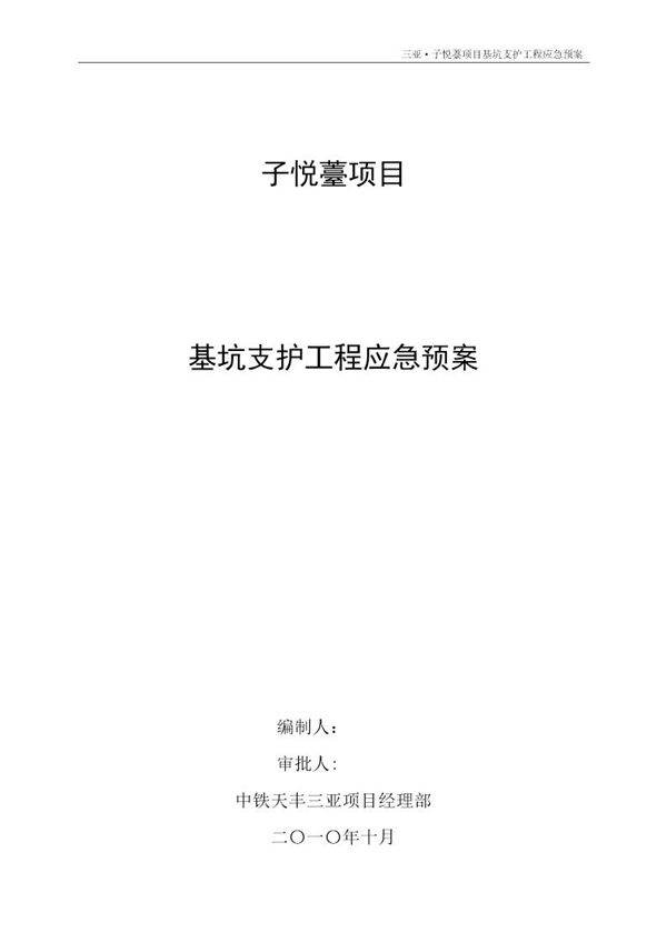基坑支护工程应急预案