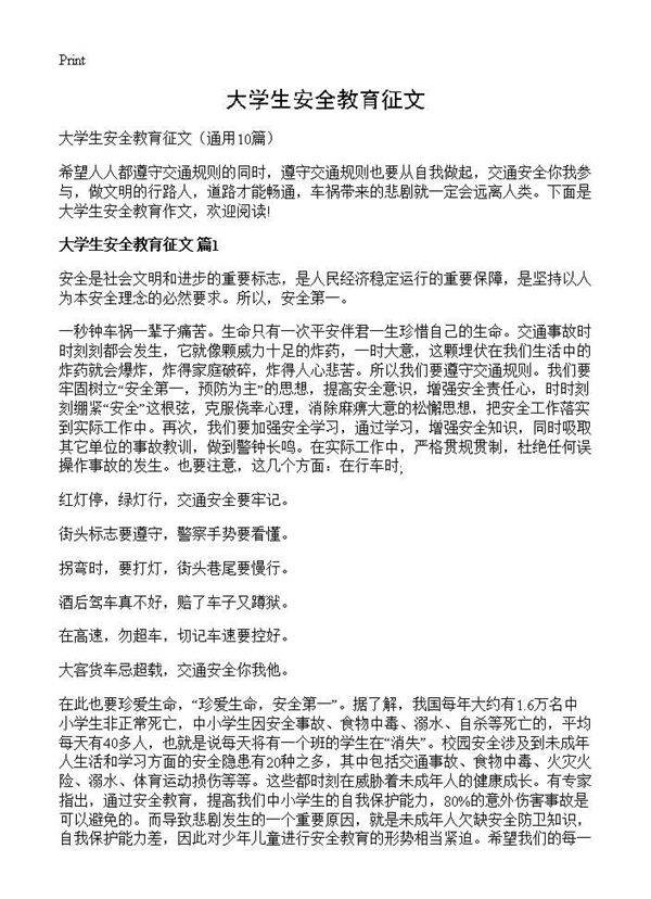 大学生安全教育征文10篇