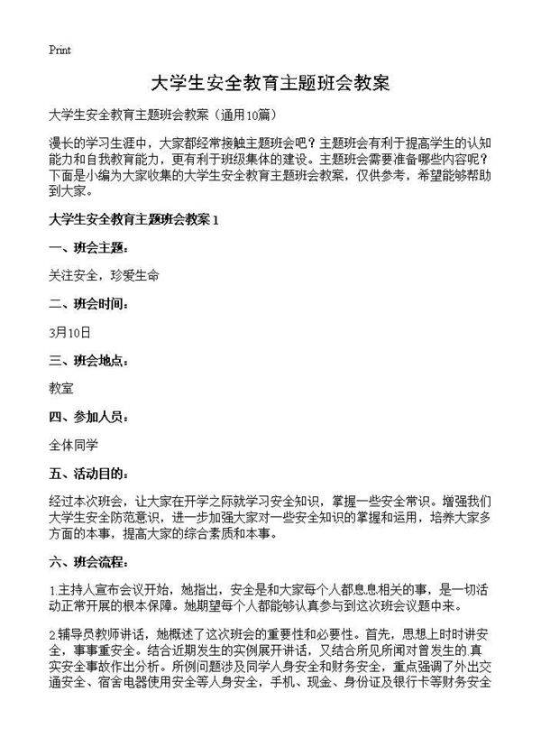 大学生安全教育主题班会教案10篇