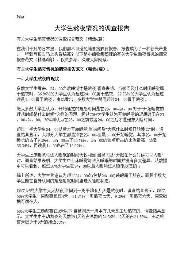 大学生熬夜情况的调查报告6篇
