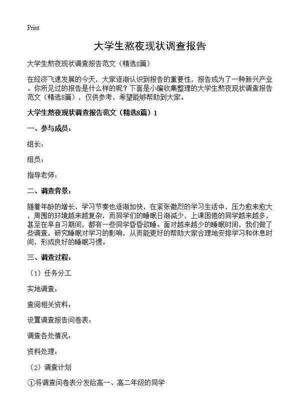 大学生熬夜现状调查报告8篇