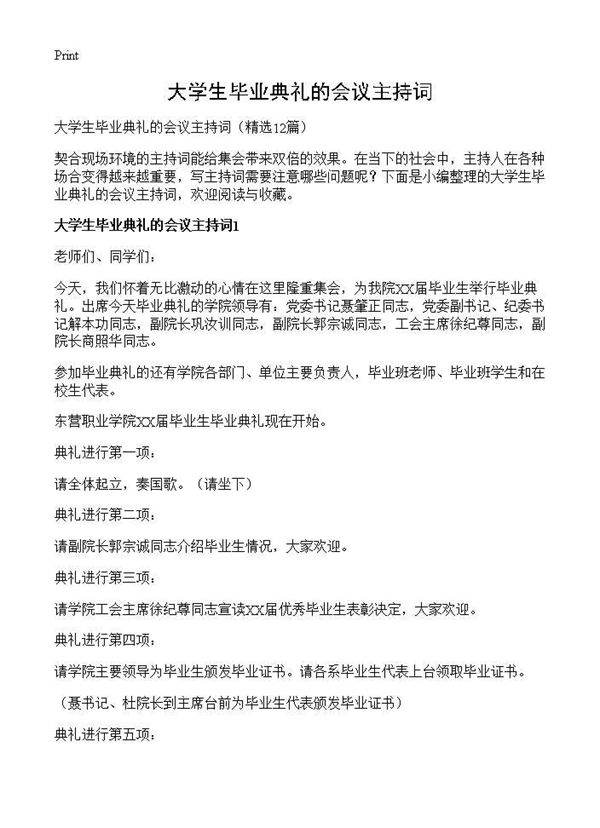 大学生毕业典礼的会议主持词12篇
