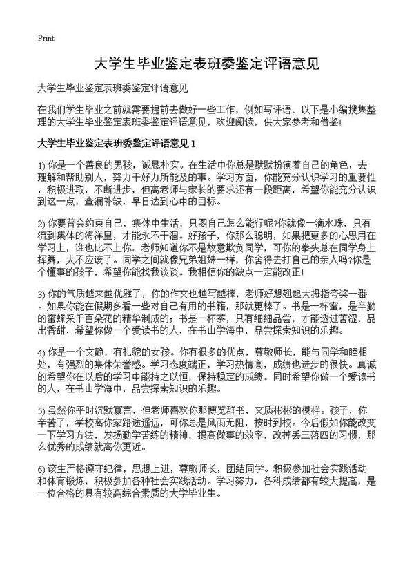 大学生毕业鉴定表班委鉴定评语意见