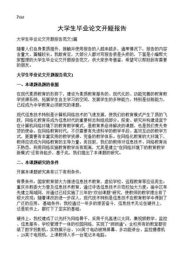 大学生毕业论文开题报告