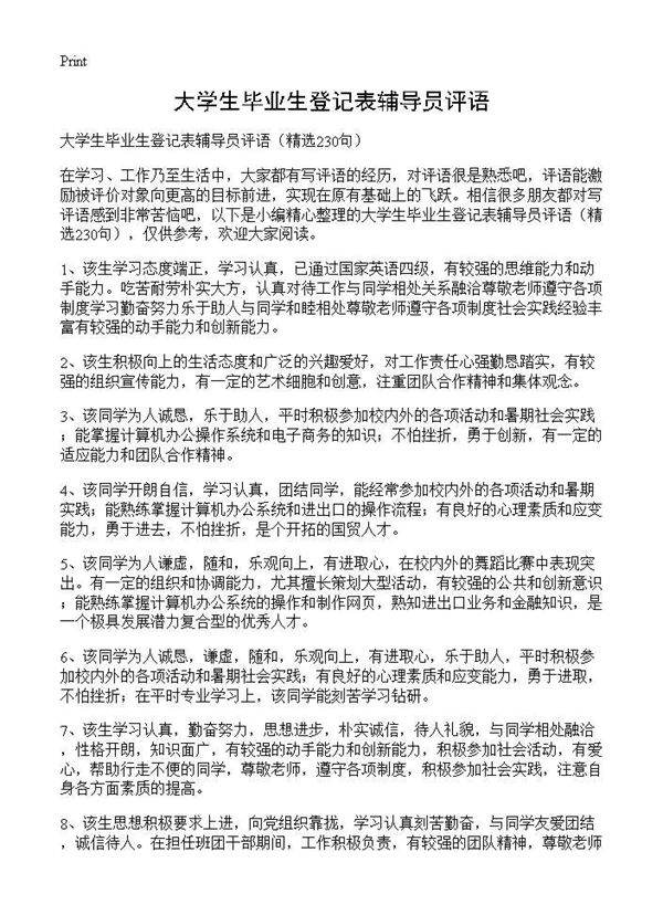 大学生毕业生登记表辅导员评语230篇