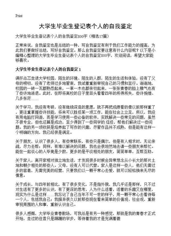 大学生毕业生登记表个人的自我鉴定17篇