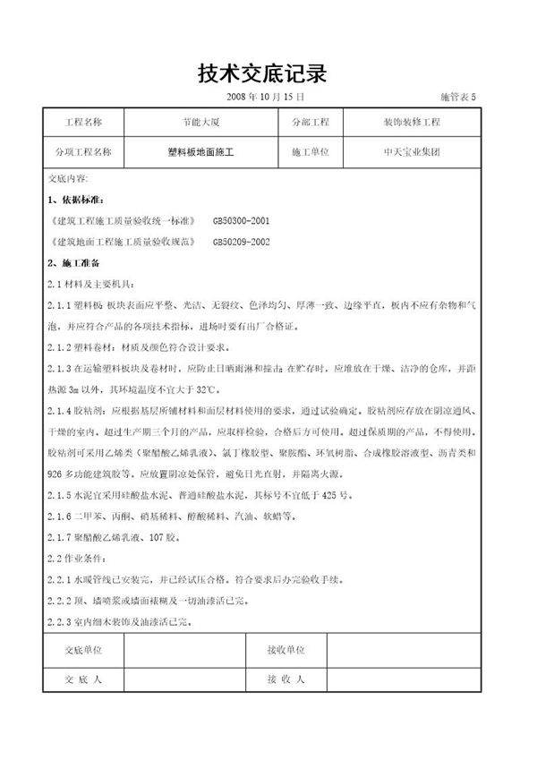塑料板地面施工交底记录