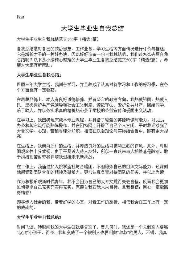 大学生毕业生自我总结5篇