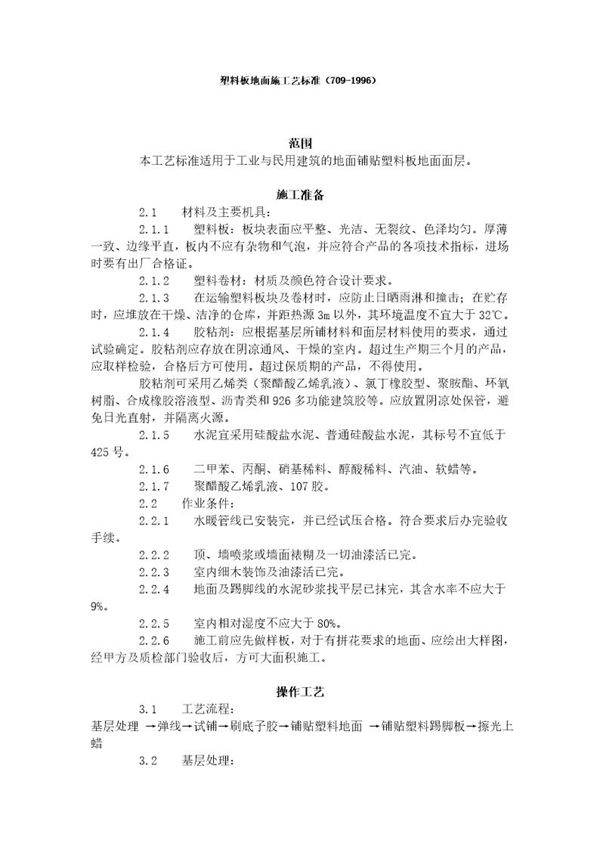 塑料板地面施工艺标准