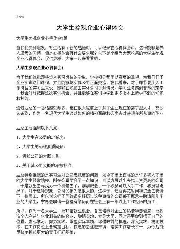 大学生参观企业心得体会