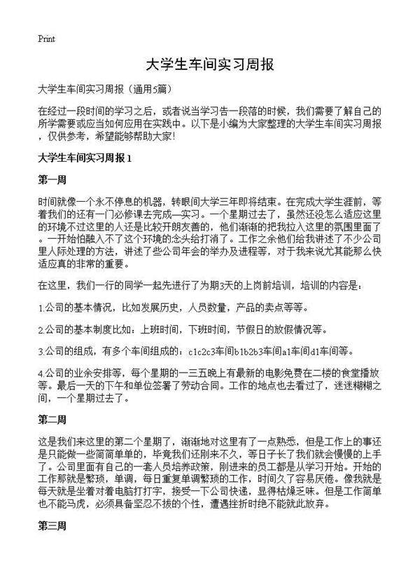 大学生车间实习周报5篇